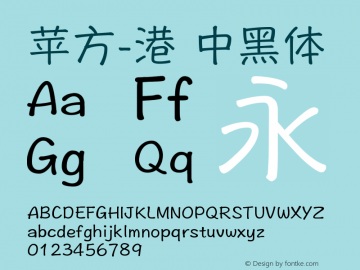 苹方-港 中黑体 11.0d11 Font Sample