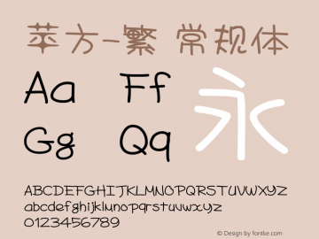 苹方-繁 常规体 11.0d11 Font Sample