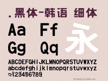 .黑体-韩语 细体 10.0d4e2 Font Sample