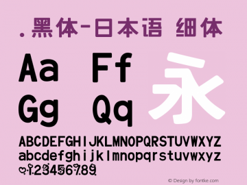 .黑体-日本语 细体 10.0d4e2 Font Sample