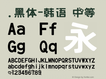 .黑体-韩语 中等 10.0d4e2 Font Sample