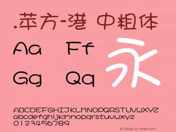 .苹方-港 中粗体 11.0d11 Font Sample