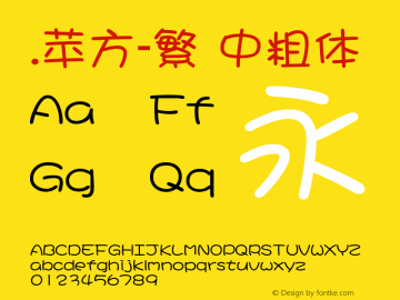 .苹方-繁 中粗体 11.0d11 Font Sample