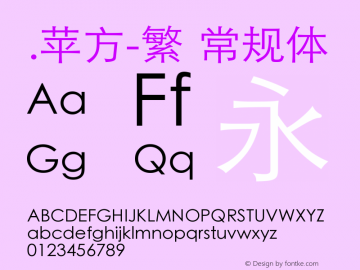 .苹方-繁 常规体 11.0d11 Font Sample