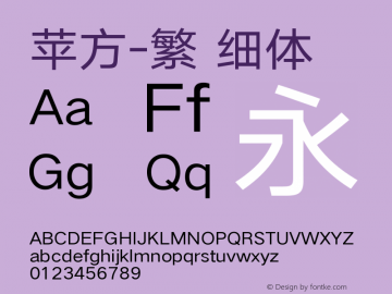 苹方-繁 细体 11.0d11 Font Sample