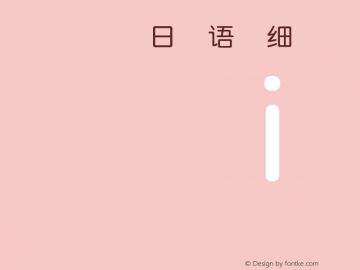 .黑体-日本语 细体 10.0d4e2 Font Sample