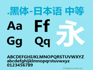 .黑体-日本语 中等 10.0d4e2 Font Sample