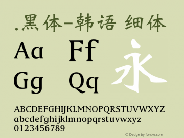 .黑体-韩语 细体 10.0d4e2 Font Sample