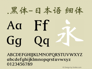 .黑体-日本语 细体 10.0d4e2 Font Sample