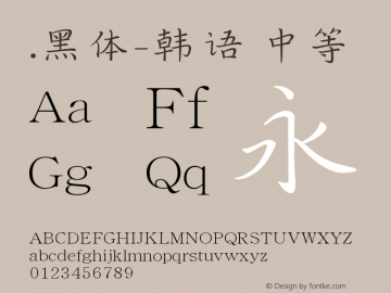 .黑体-韩语 中等 10.0d4e2 Font Sample