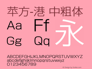 苹方-港 中粗体 11.0d11 Font Sample