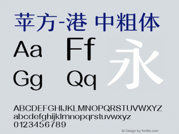 苹方-港 中粗体 11.0d11 Font Sample