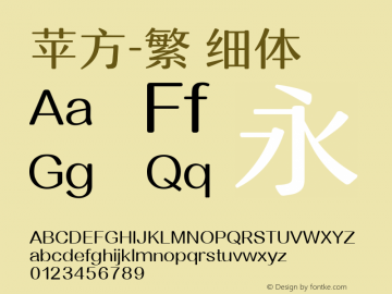 苹方-繁 细体 11.0d11 Font Sample