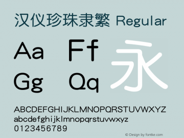 汉仪珍珠隶繁 Regular Version 1.00 Font Sample