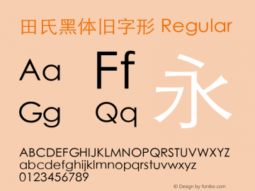 田氏黑体旧字形 Regular Version 1.0 Font Sample