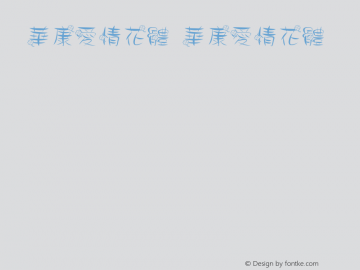 華康愛情花體 華康愛情花體 0.99 (MYuppy-KR-Bold-DDC) Font Sample