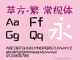 苹方-繁 常规体 11.0d11 Font Sample