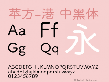 苹方-港 中黑体 11.0d11 Font Sample