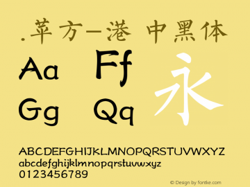 .苹方-港 中黑体 11.0d11 Font Sample