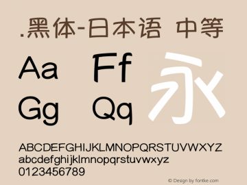 .黑体-日本语 中等 10.0d4e2 Font Sample