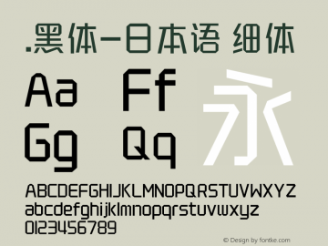 .黑体-日本语 细体 10.0d4e2 Font Sample