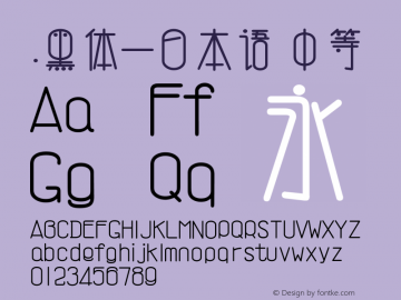 .黑体-日本语 中等 9.0d4e1 Font Sample