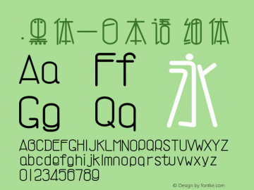 .黑体-日本语 细体 7.1d1e1 Font Sample