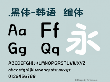 .黑体-韩语 细体 10.0d4e2 Font Sample