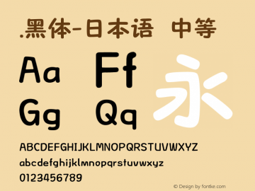 .黑体-日本语 中等 10.0d4e2 Font Sample