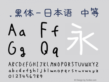 .黑体-日本语 中等 10.0d4e2 Font Sample