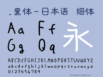 .黑体-日本语 细体 10.0d4e2 Font Sample