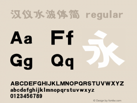 汉仪水波体简 regular 3.00 Font Sample