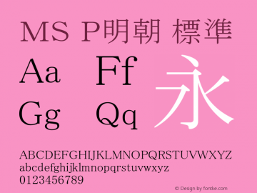 ＭＳ Ｐ明朝 標準 Version 2.52 Font Sample