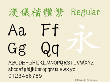 汉仪楷体繁 Regular Version 3.53 Font Sample