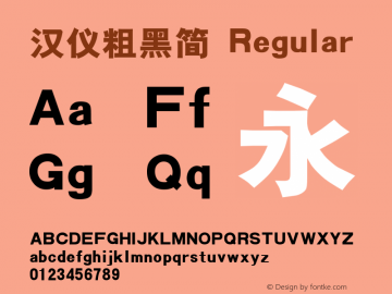 汉仪粗黑简 Regular Version 3.53 Font Sample