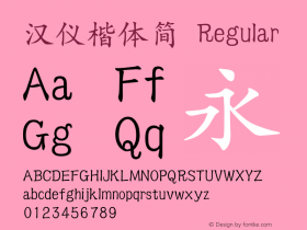 汉仪楷体简 Regular Version 3.53 Font Sample