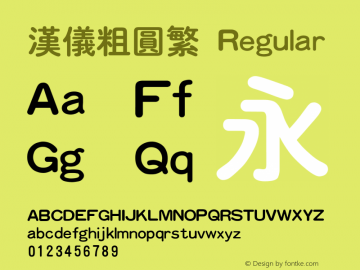 汉仪粗圆繁 Regular Version 3.53 Font Sample