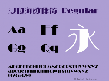 汉仪海纹体简 Regular Version 3.53 Font Sample