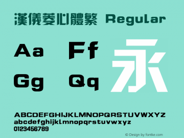 汉仪菱心体繁 Regular Version 3.53 Font Sample