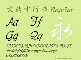 文鼎中行书 Regular Version 2.20 Font Sample