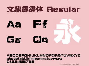 文鼎霹雳体 Regular Version 2.20 Font Sample
