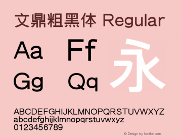 文鼎粗黑体 Regular Version 2.20 Font Sample