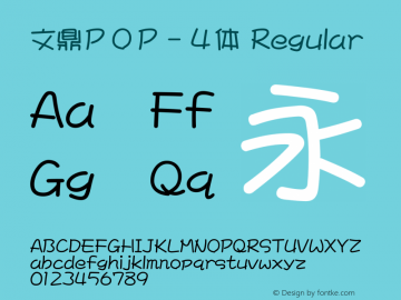 文鼎ＰＯＰ－４体 Regular Version 2.20 Font Sample