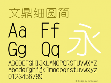 文鼎细圆简 標準 Version 3.00 Font Sample