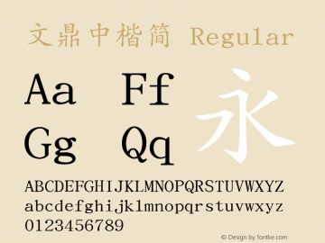 文鼎中楷简 Regular Version 1.0 Font Sample