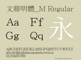 文鼎明體_M Regular Version 1.00 Font Sample