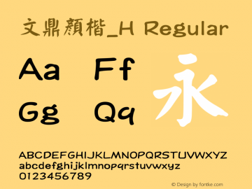 文鼎顏楷_H Regular Version 1.00 Font Sample