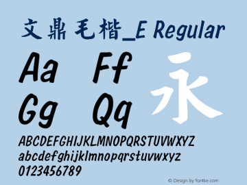 文鼎毛楷_E Regular Version 1.00 Font Sample