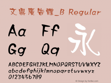 文鼎廣告體_B Regular Version 1.00 Font Sample