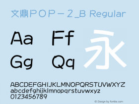 文鼎ＰＯＰ－２_B Regular Version 1.00 Font Sample